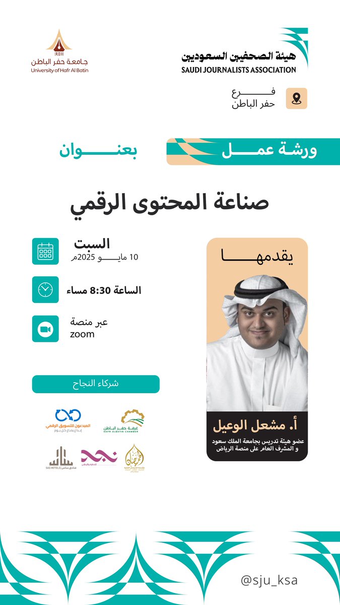 #فرع_هيئة_الصحفيين_بحفرالباطن
يدعوكم لحضور ورشة العمل:

“صناعة المحتوى الرقمي”

🎙 المحاضر: أ. مشعل الوعيل
🗓 التاريخ: السبت 10 مايو 2025م
🕘 الوقت: 8:30 مساءً
📍 المكان: عبر منصة Zoom

الورشة تُقام ضمن البرنامج التدريبي:
#الصحافة_الرقمية_والإعلام_الجديد
والذي يُنظَّم بالتعاون