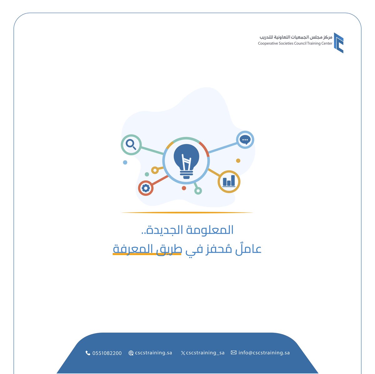 cscstraining_sa's tweet image. المعلومة الجديدة.. 
طريقٌ نحو المعرفة.

#مركز_مجلس_الجمعيات_التعاونية_للتدريب