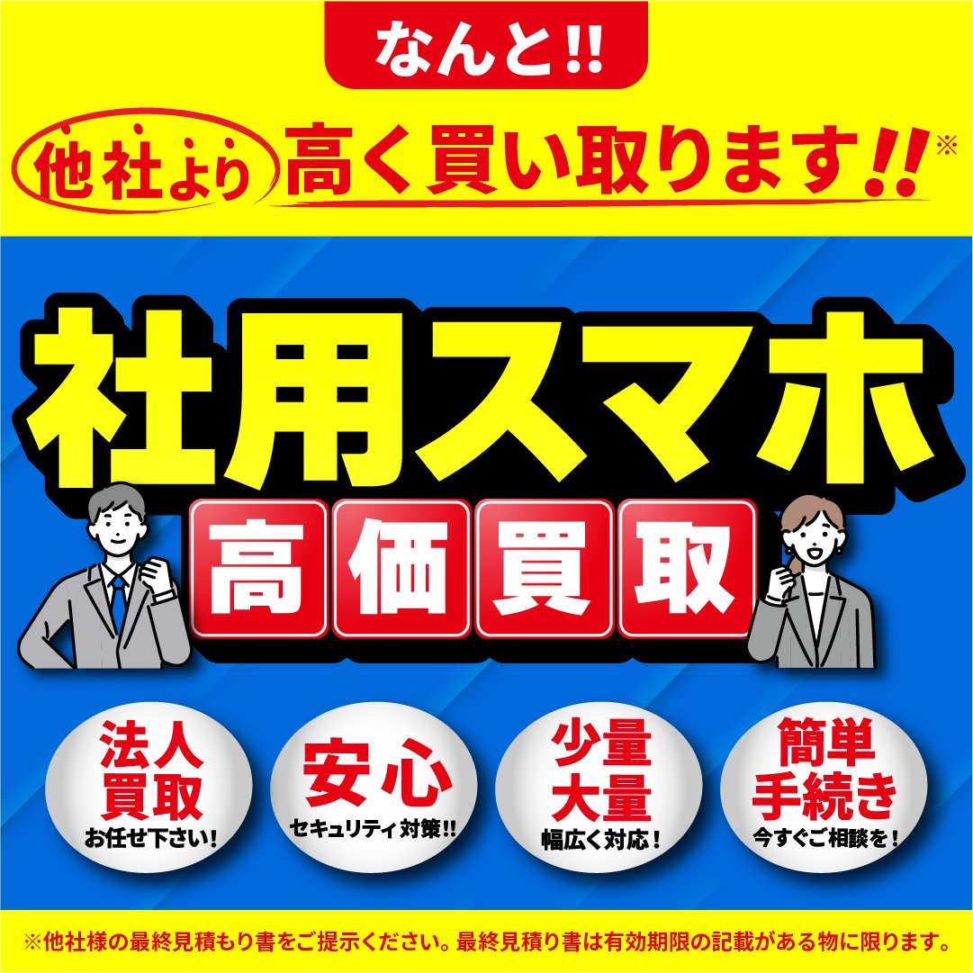 📢【法人様へ朗報📱】 不要になった社用携帯、📦まとめて #高価買取 し