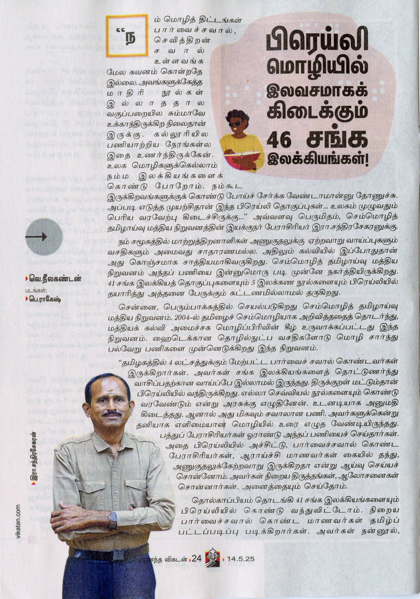 CICTOfficial's tweet photo. செம்மொழித் தமிழாய்வு மத்திய நிறுவனத்தின் சீரிய வளர்ச்சித் திட்ட பணிகள் குறித்து ஆனந்த விகடன் இதழின் இந்த வார (08-05-2025) பதிப்பில்  “#பிரெய்லி மொழியில் இலவசமாகக் கிடைக்கும் 46 சங்க இலக்கியங்கள்" எனும் தலைப்பில் நிறுவன பிரெய்லி பதிப்புகள், சைகை மொழியில் செவ்வியல் நூல்கள்,  சங்க இலக்கிய மொழிபெயர்ப்புகள்,  அகராதியியல் திட்டம், இணைய வழிப் படிப்புகள், #செம்மொழி வலையொலி மற்றும் நிறுவன செயல்பாடுகள் குறித்த விரிவான கட்டுரை, நிறுவன இயக்குநர் பேராசிரியர் இரா. சந்திரசேகரன்  @Rachandrasekar  நேர்காணலுடன் வெளிவந்துள்ளது.
@PMOIndia
@narendramodi
@MinOfCultureGoI
@DDTamilNews
@EduMinOfIndia
@AmitShah
@dpradhanbjp
@nsitharamanoffc
@nsitharamanoffc
@AmitShahOffice
@jayantrld
@DrSukantaBJP
@DselEduMinistry
@Rachandrasekar
@mygovindia
@ChamuKShastry
@ciilsocialmedia
@ncert
@rajbhavan_tn
@KVS_HQ
@bhupro
@PIB_India
@pibchennai
@timesofindia
@the_hindu
@dinamalarweb
@DinamaniDaily
@TamilTheHindu
@UnivofDelhi
@central_hindi
@sindhilang
@SamPromotion
@CentralSanskrit
@CUHofficial
@unimalaya
@university_msia
@JNU_official_50
@AMUofficialPRO
@VCofficeBHU
@UPM_Official
@OfficialIGNOU
@ugc_india
@niostwit
@NTA_Exams
@NIEPA_India
@NBT_India
@iitbombay
#தமிழ் #CICT #Classical_Tamil