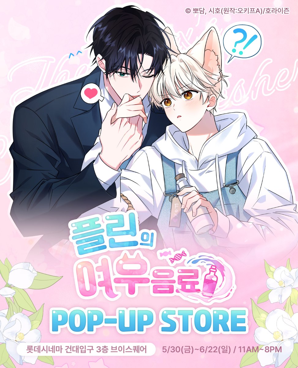 📢브이스퀘어 #플린의여우음료_팝업스토어🦊] #수인 BL 웹툰 #플린의여우음료🧃💕 국내 최초 굿즈 팝업스토어 오픈 예정! 📌  롯데시네마 건대입구 3층 브이스퀘어 📅 5/30(금)~6/22(일) ⏰ 11AM~8PM #리디 #BL #플린의_여우음료 #브이스퀘어  #호라이즌 ※ 타래에 순차적 ...