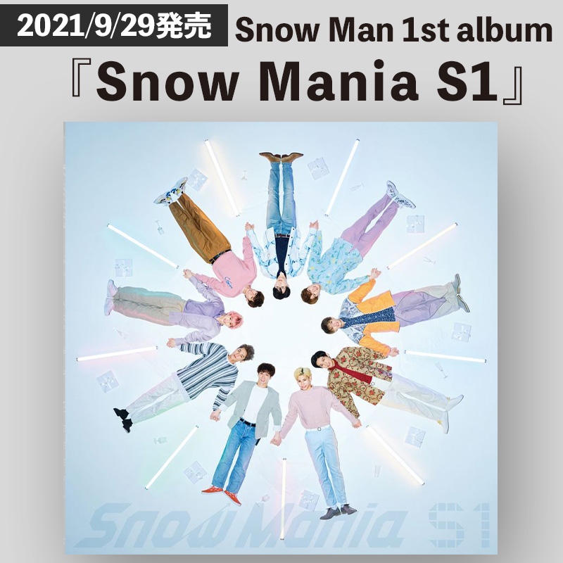  Man スノマニ Mania S1 1st アルバム ⛄️💿🎶／ Snow Man 1st アルバム 「Snow Mania S1」 #スノマニ