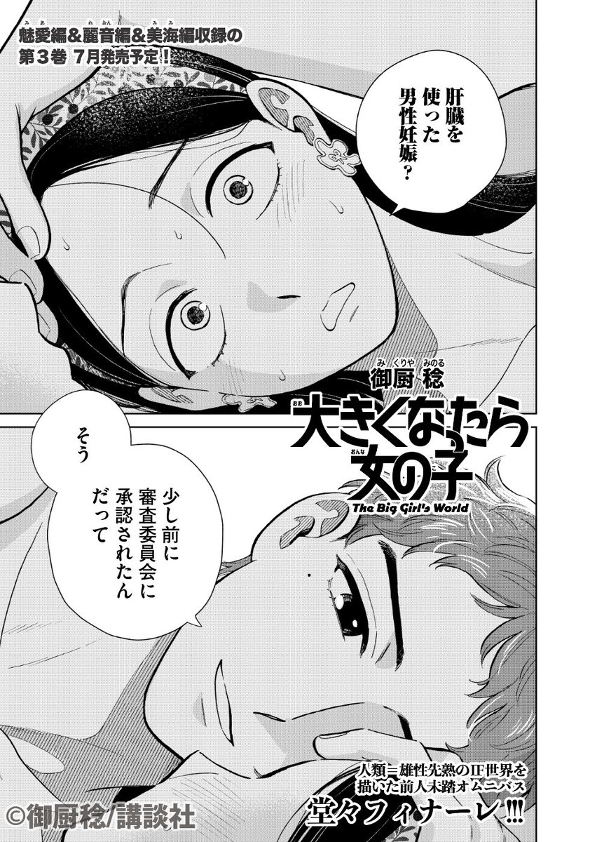 本日『大きくなったら女の子』最終話が更新されました！
男性妊娠と美海の過去と差別の話をしています。

comic-days.com/episode/255091…