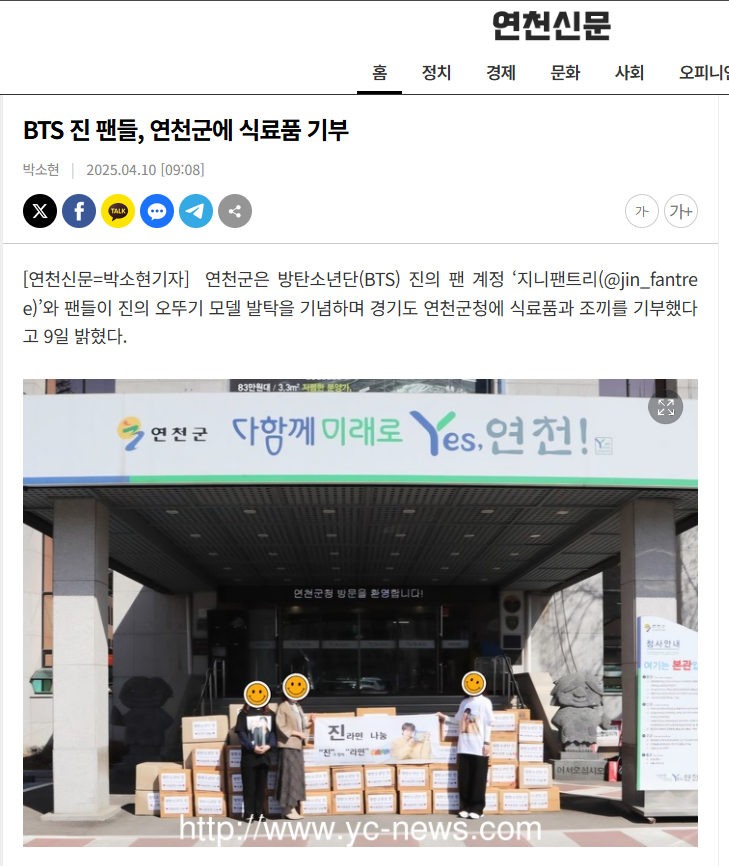 4월에 진행 되었던 라면 기부가 연천 신문에도 났었는데 연천신문 기자님 DM을 오늘에서야 확인 해서 늦었지만 기사 공유합니다.

[연천신문] BTS 진 팬들, 연천군에 식료품 기부 m.yc-news.com/92627 

#Jin_Echo
#JinxOTOKI 
#JinxJinRamen 
#방탄소년단진 #JIN #진
@bts_twt
