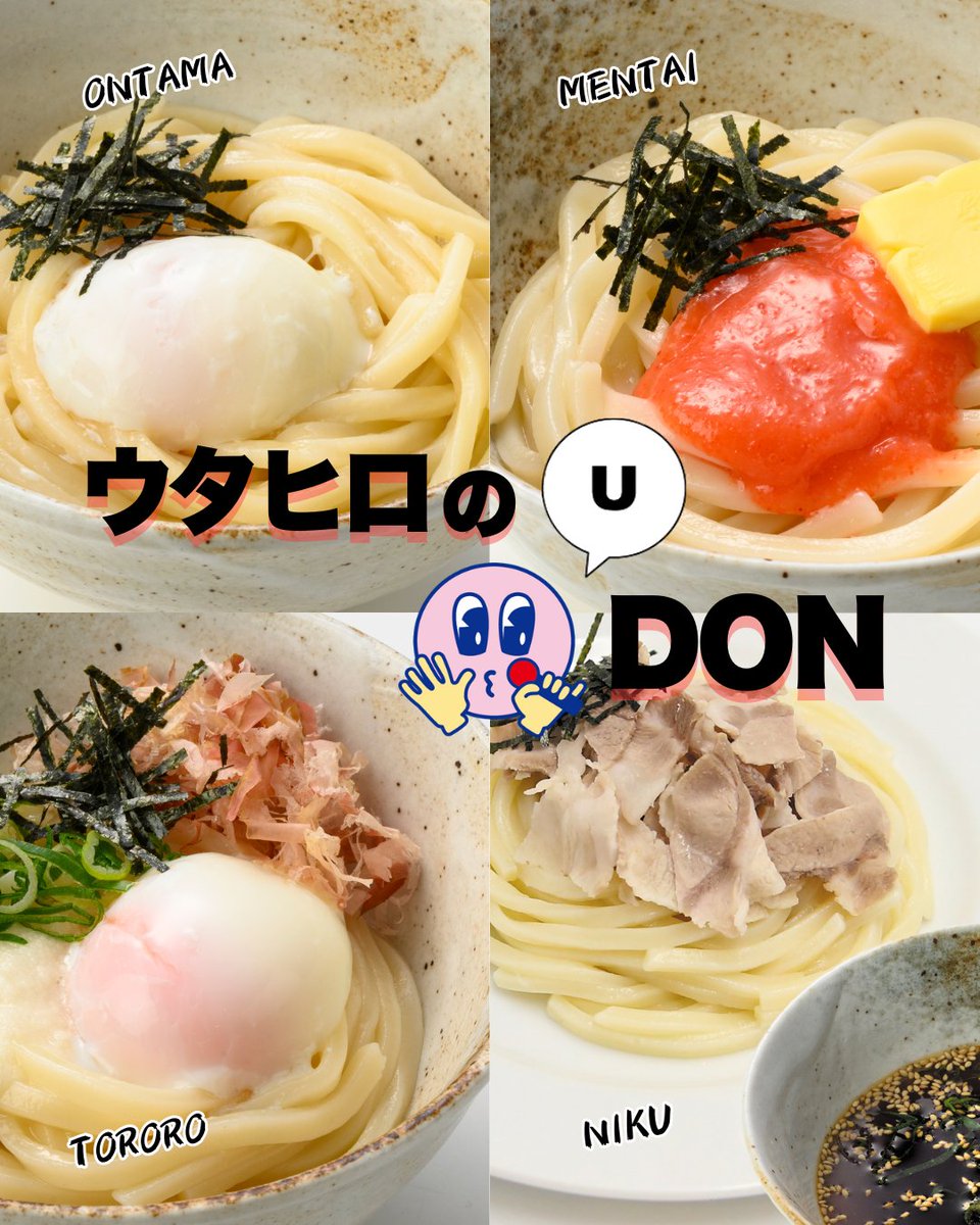 ウタヒロの大人気うどんシリーズ🥢 その中でもロングセラーは「温玉