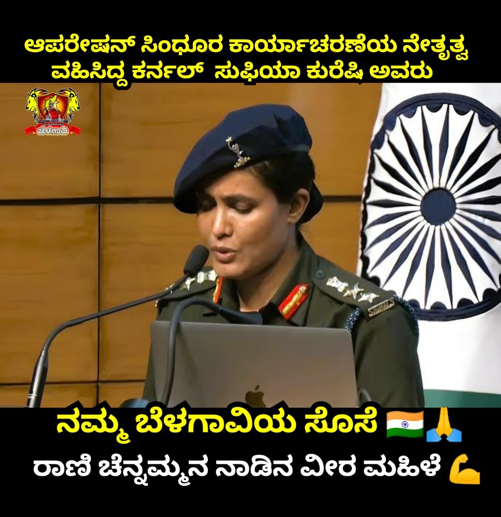 ಕರ್ನಲ್ ಸುಫಿಯಾ ಕುರೆಷಿ ಅವರು ನಮ್ಮ ಬೆಳಗಾವಿ ಜಿಲ್ಲೆಯ ಗೋಕಾಕ ತಾಲೂಕಿನ ಕೊಣ್ಣುರು ಸೊಸೆ 🙏

ಜೈ ಹಿಂದ್ 🇮🇳🇮🇳

#belagavika #belagavi