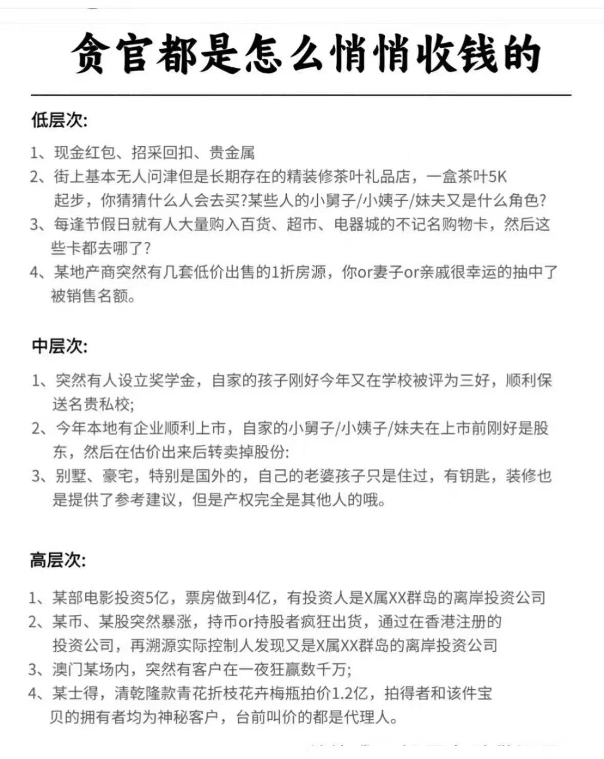 官场腐败"分层化" 知情者:更隐蔽 中纪委难查核