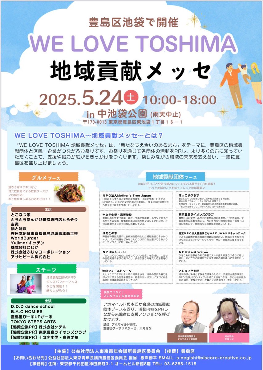 🟰Event info🟰

『WE LOVE TOSHIMA』に出演決定‼️

2025/5/24(土) @ 中池袋公園
開催時間 10:00〜18:00

当日は先着順での入場となりますが深夜からの整列や始発からの整列は施設運営側、他のお客様、共演者の方々のご迷惑になる為お止め下さい。