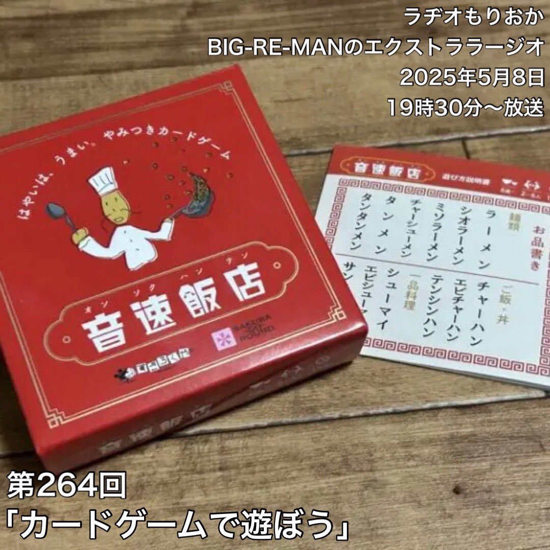 ＜RADIO＞
毎週木曜日19:30~ ラヂオもりおか｢BIG-RE-MANのエクストララージオ｣

今夜はメンバーで謎のゲームを楽しむ！仲良しの回😋30年近い同級生のキャピキャピは必聴！！

「ListenRadio」で全国から聴けますlistenradio.jp

#ラージオ769 を付けて呟こう