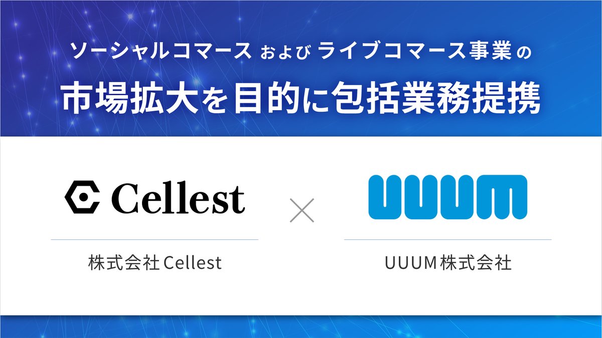 ||◤【お知らせ】UUUM株式会社と包括業務提携◢||
本日、当社はUUUM株式会社（以下UUUM）とソーシャルコマースおよびライブコマース事業の市場拡大を目的とした包括業務提携いたしました！