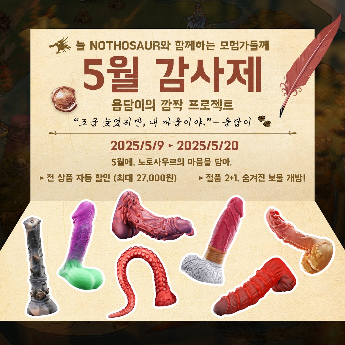 🎉 드디어, Nothosaur 감사의 문이 열립니다!
5월 9일부터 5월 20일까지!
🔗 nothosaur.co.kr/blogs/news/tha…
용담이의 마음을 담은 혜택, 지금 바로 확인하세요.
🐾 “고마운 마음, 꼭 전하고 싶었어요.” – 용담이
RT + 팔로우 해주신 분 중 1분께
🎁 명룡의 채찍을 선물로 드려요!
놓치지 마세요!