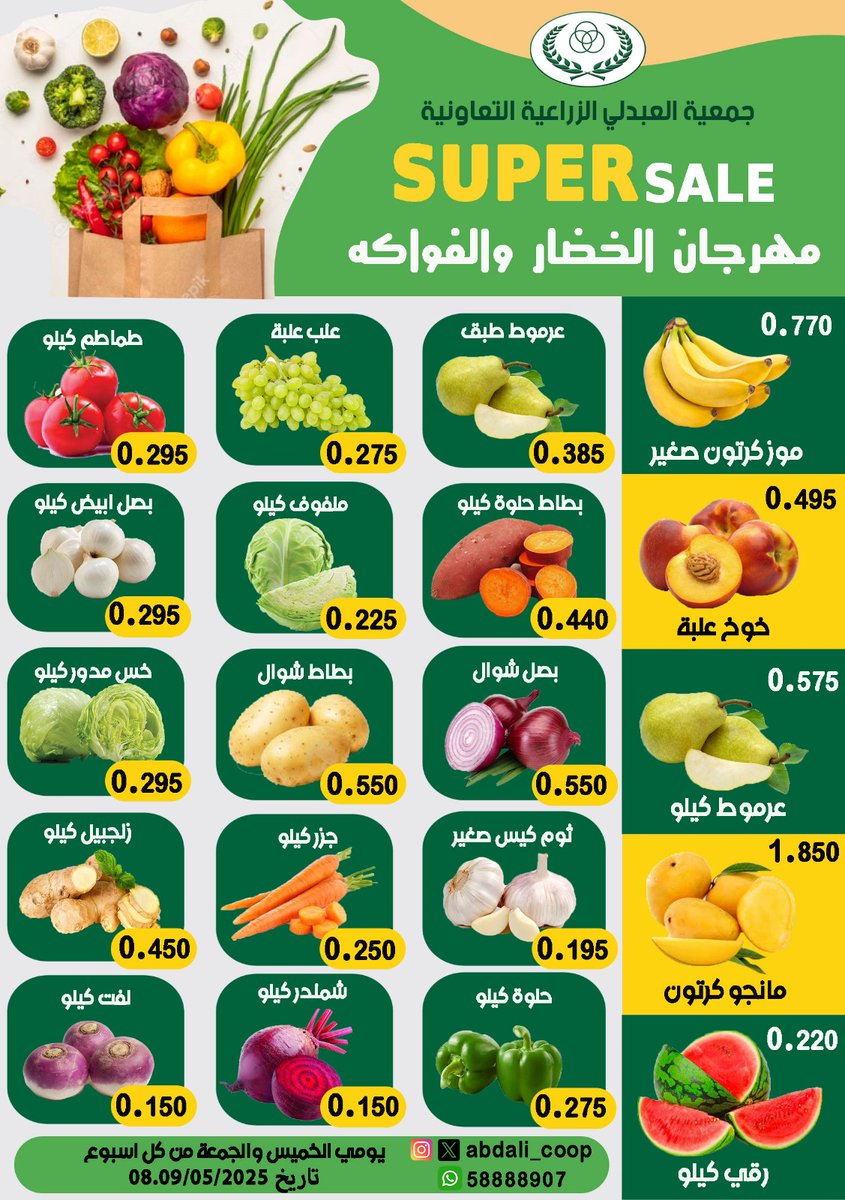 #جمعية_العبدلي  مهرجان الخضار والفاكهة الاسبوعي يومي الخميس والجمعة