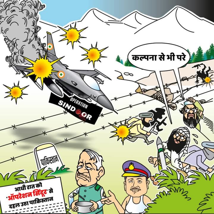 नया भारत आतंकवाद के ख़िलाफ़ हर ज़रूरी कदम उठाएगा।

#OperationSindoor