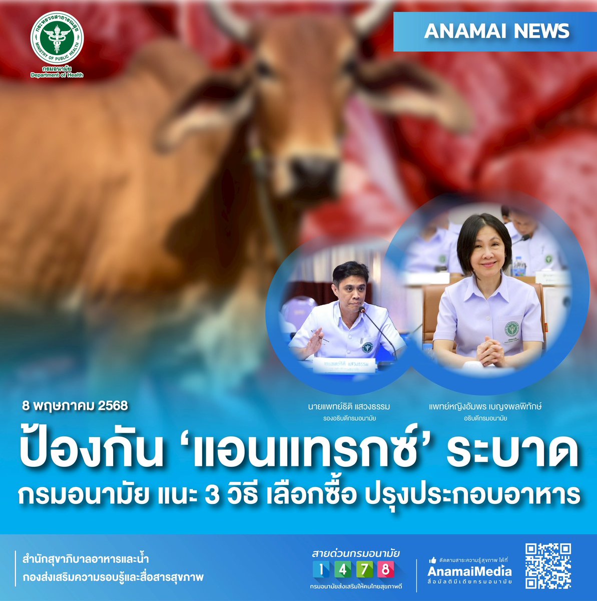 #ANAMAINEWป้องกัน ‘แอนแทรกซ์’ ระบาด กรมอนามัย แนะ 3 วิธี เลือกซื้อ ปรุงประกอบอาหาร anamai.moph.go.th/th/news-anamai…
