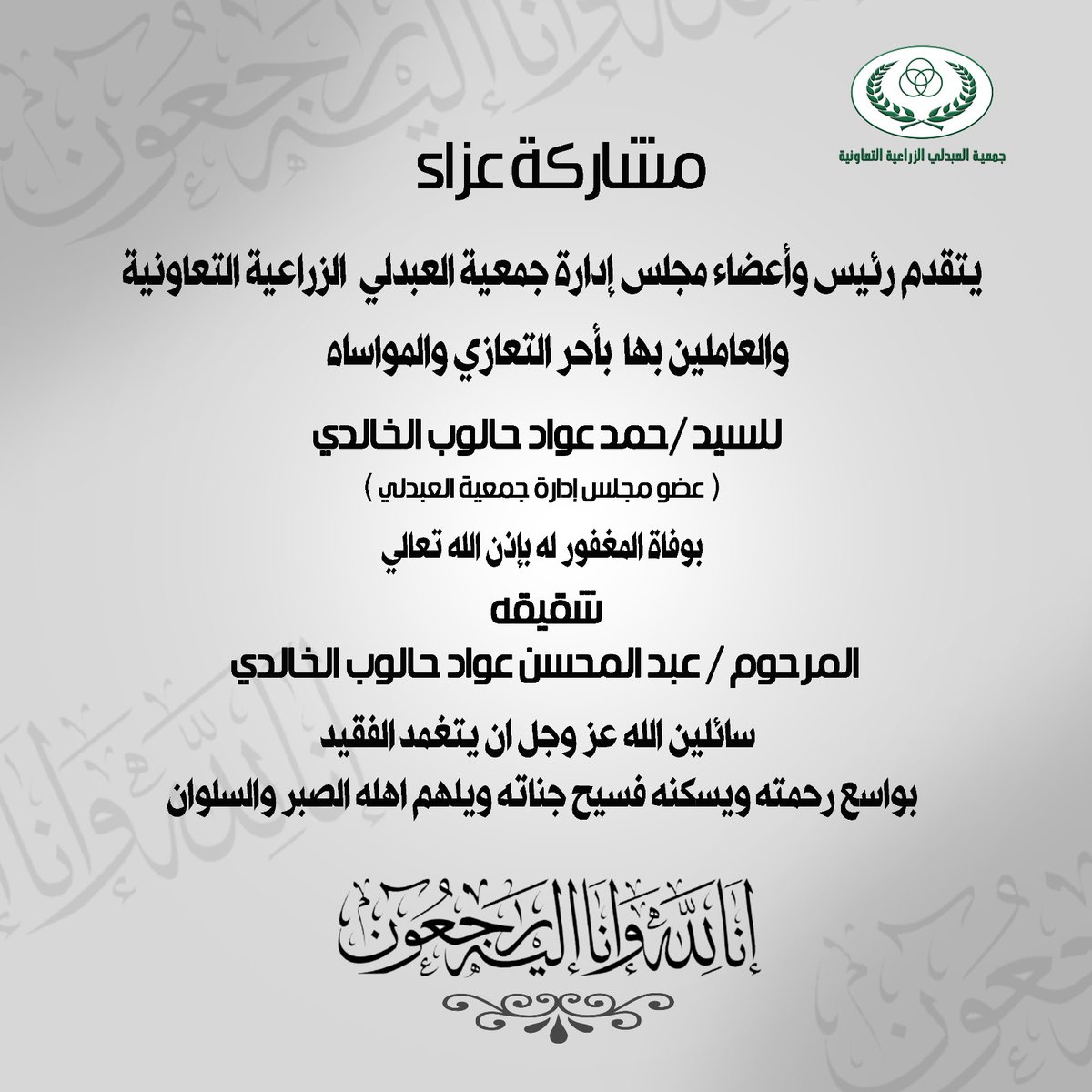 #جمعية_العبدلي مشاركة عزاء