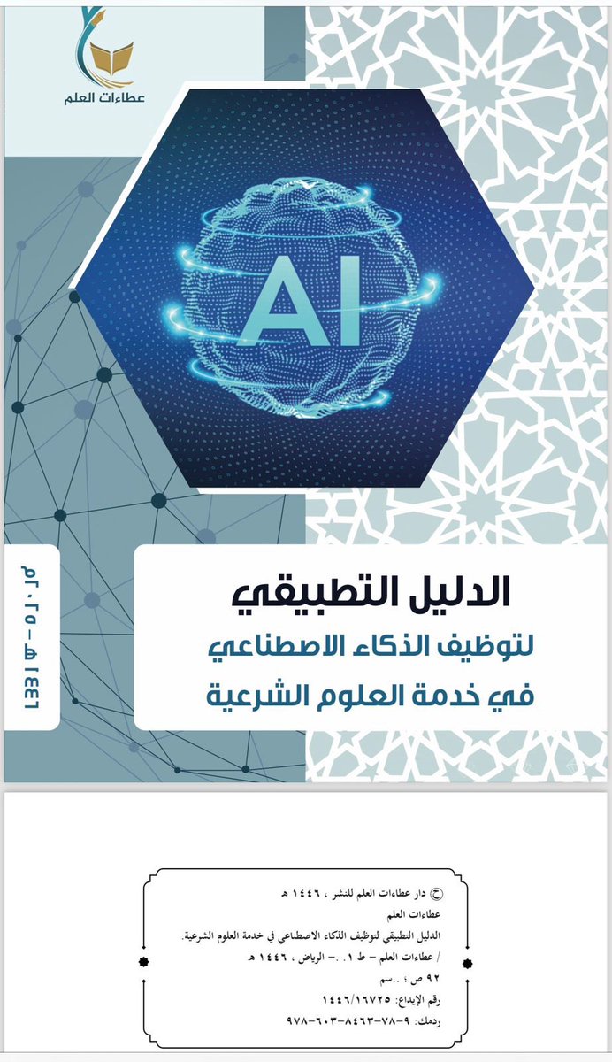 جهد مشكور في الافادة من تطبيقات الذكاء الاصطناعي لخدمة مناهج العلوم الشرعية وأساليب واستراتيجيات تدريسها:
drive.google.com/file/d/1-WBsx9…