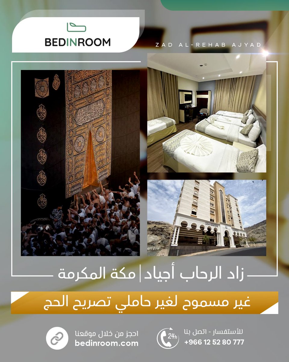 #اعلانك_ترند_اول_θ5811θ2567فندق زاد الرحاب أجياد
*متاح الحجز بالسرير او بالغرفة*
خيارك الأمثل للإقامة المريحة والآمنة على بُعد 900 متر من الحرم
غرف واسعة، نظافة عالية، وخدمة 24 ساعة لضمان راحتك التامة.
 *تنبيه كود الخصم :ibra2332
احجز الآن bedinroom.com/hotels/zad-al-…