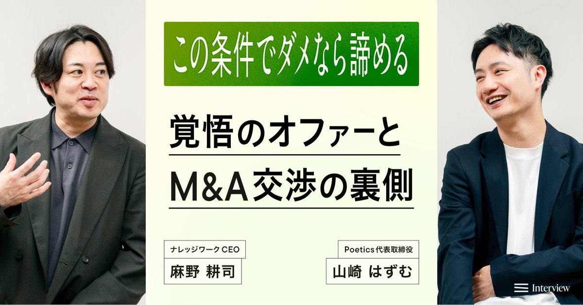 5月1日にM&amp;Aを発表したばかりのナレッジワーク麻野さんとPoetics山崎さんのインタビュー記事を公開しました〜🙌

実は、このM&amp;Aの交渉の場には宮田さんがファシリテーターとして同席していました！「えっ、なにそれおもしろい」となりますよね、私もなりました。