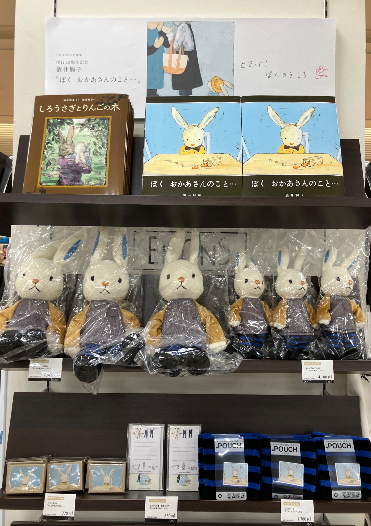 酒井駒子 ぬいぐるみ ウサギ ぼく おかあさんのこと・・・ みみをす