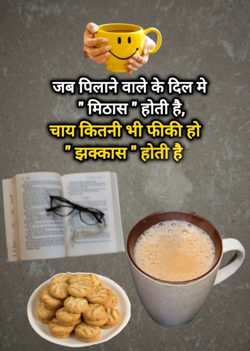 शुभ प्रभात मित्रों.....🌄🌄
आओ मित्रों चाय पियो.....☕☕
आपका दिन मंगलमय और शुभ हो....🥰🥰