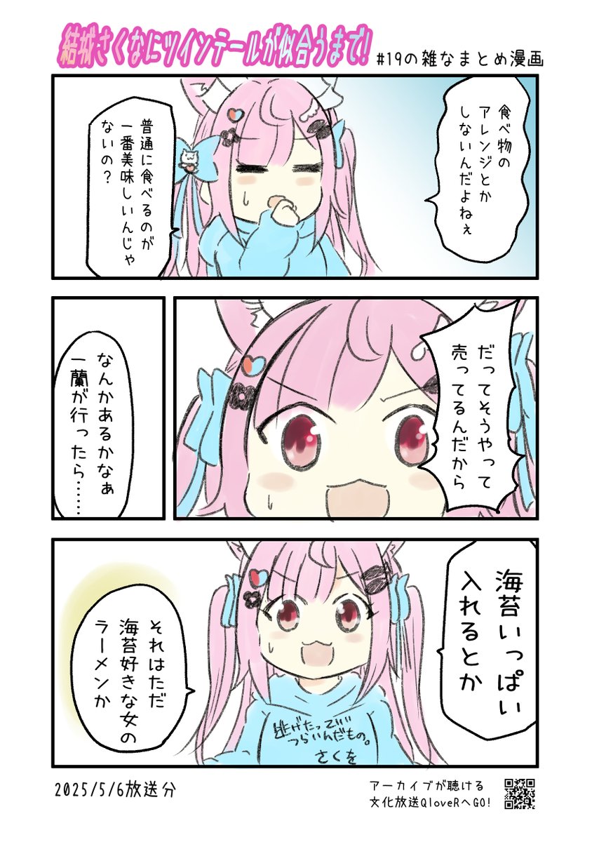 結城さくなにツインテールが似合うまで! 第19回の雑なまとめ漫画
#joqr #さくまで #結城さくな #さくなあーと 

2ページあります。
※リプライまたはPixivに過去回のまとめ漫画あります。 