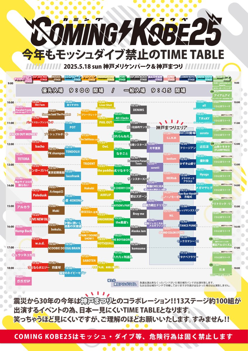 【タイムテーブル解禁！】

■5/18 sun 神戸メリケンパーク
『COMING KOBE25』

さよならポエジーはESP 20th RED STAGEのトリ、17:45〜出演させて頂きます！

開場 9:45（9:00より優先入場） / 開演10:00
雨天決行 荒天中止

🎫：入場料無料

詳しくは公式HPをご覧ください！
comingkobe.com