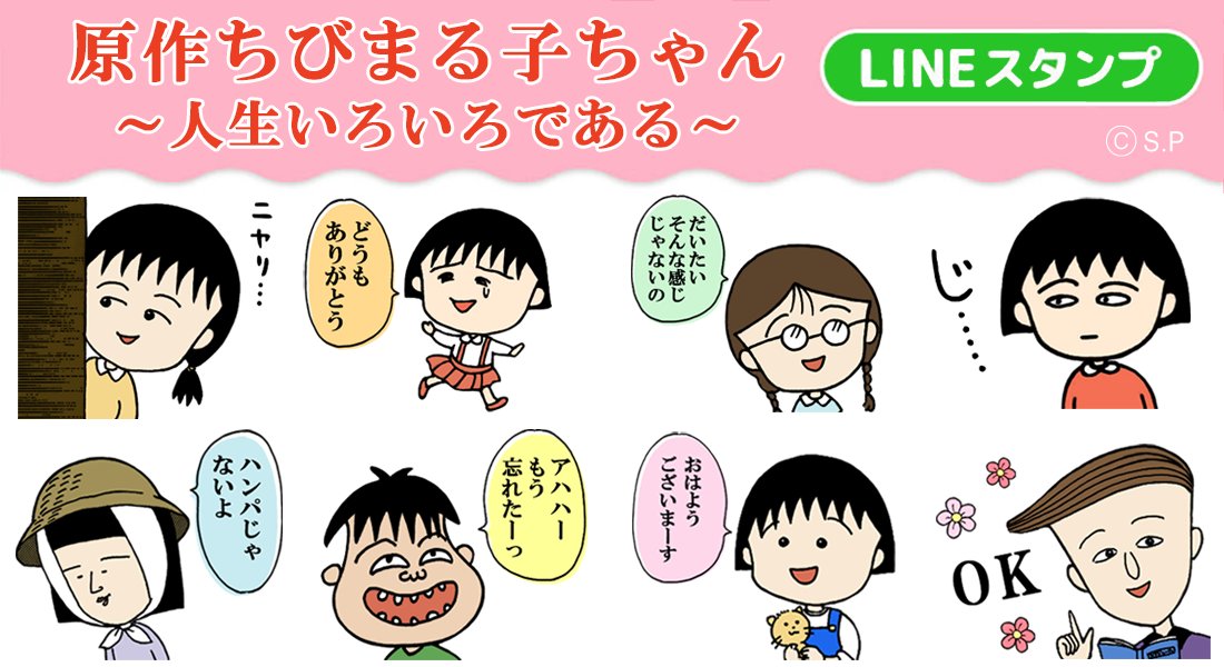 tweet_maruko's tweet image. 📣新作LINEスタンプ「原作ちびまる子ちゃん 人生いろいろである」登場!
さくらももこ原作「ちびまる子ちゃん」の、楽しくも心に沁みる名セリフがスタンプに。あんな時...こんな時...スタンプに励まされても、いいじゃん。人生いろいろである。
・販売価格:100LINEコイン(全40個)…