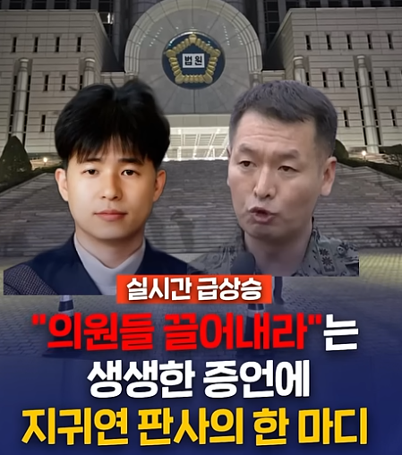 윤석렬 형사재판에서
군 관련 증인들이 내란의 팩트를 증언하는 말을 듣고
지귀연판사 이 개자식이 마지막으로 한 말!
"오늘 영화같은 이야기(소설) 잘 들었다"
이런 놈을 국민들이 그냥 냅 두어야 하겠습니까?
재판시늉만 내다가 적절한 시기에 검찰의 불법기소를
핑계삼아 무죄를 선포할 겁니다.