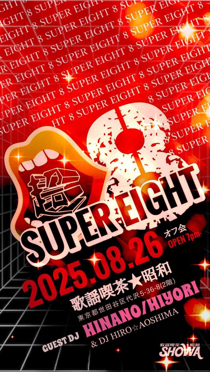 kayou_kissa's tweet image. 《New Event》

2025.08.26
SUPER EIGHTオフ会「超8」
歌謡喫茶★昭和
OPEN 19:00-23:00

ゲストDJにEIGHTERのひなちゃん&amp;amp;ひよちゃんを招いて SUPER EIGHTオフ会「超8」を開催します😎夏の終わりにモリアガローゼ！

#SUPER_EIGHT
#EIGHTER
#歌謡喫茶昭和
#下北沢