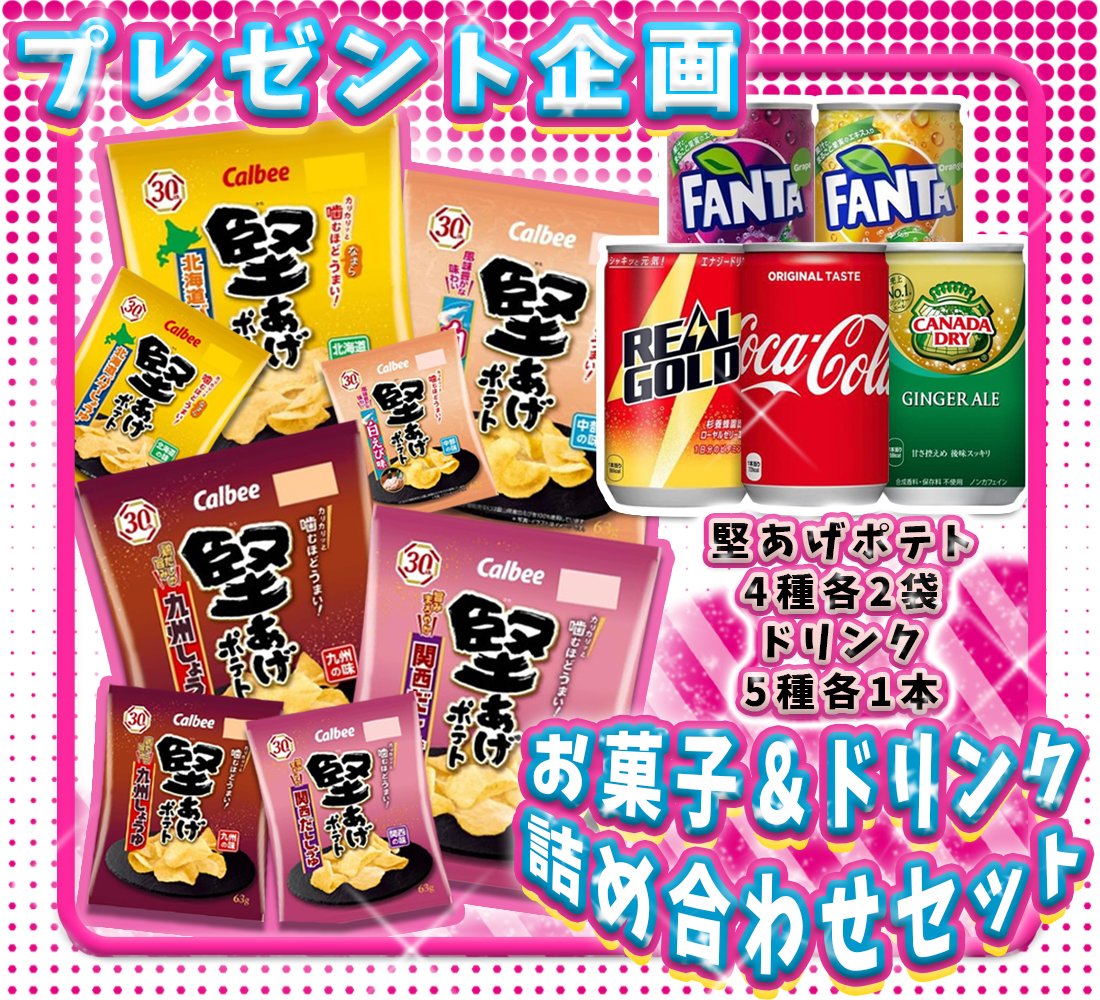 Oneone_JP's tweet photo. ／
  #プレゼントキャンペーン 🎁  明日最終日⏰
 フォロー&amp;RTだけで✨
＼

#懸賞
🥔堅あげポテト➕ドリンク🧃詰め合わせセットを抽選で8名様に #プレセント 🎁    ポテチに炭酸は鉄板の組み合わせ😍

■応募：
①本アカウントをフォロー
②この投稿をRT

#拡散希望  
#キャンペーン 
#その場で当たる https://t.co/gc8UaWRPgx