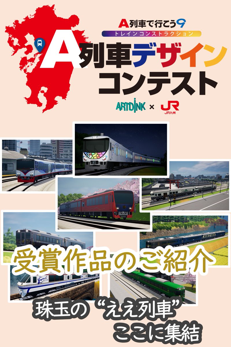 #A9TC と実施した「列車デザインコンテスト」受賞列車を #JR九州NFT サイトにて特別掲載中🚃

受賞した方のうち希望者へ、制作した列車の特別NFTをプレゼントしました😄

見るだけでワクワクする列車たちを是非ご覧ください✨

nft.jrkyushu.co.jp