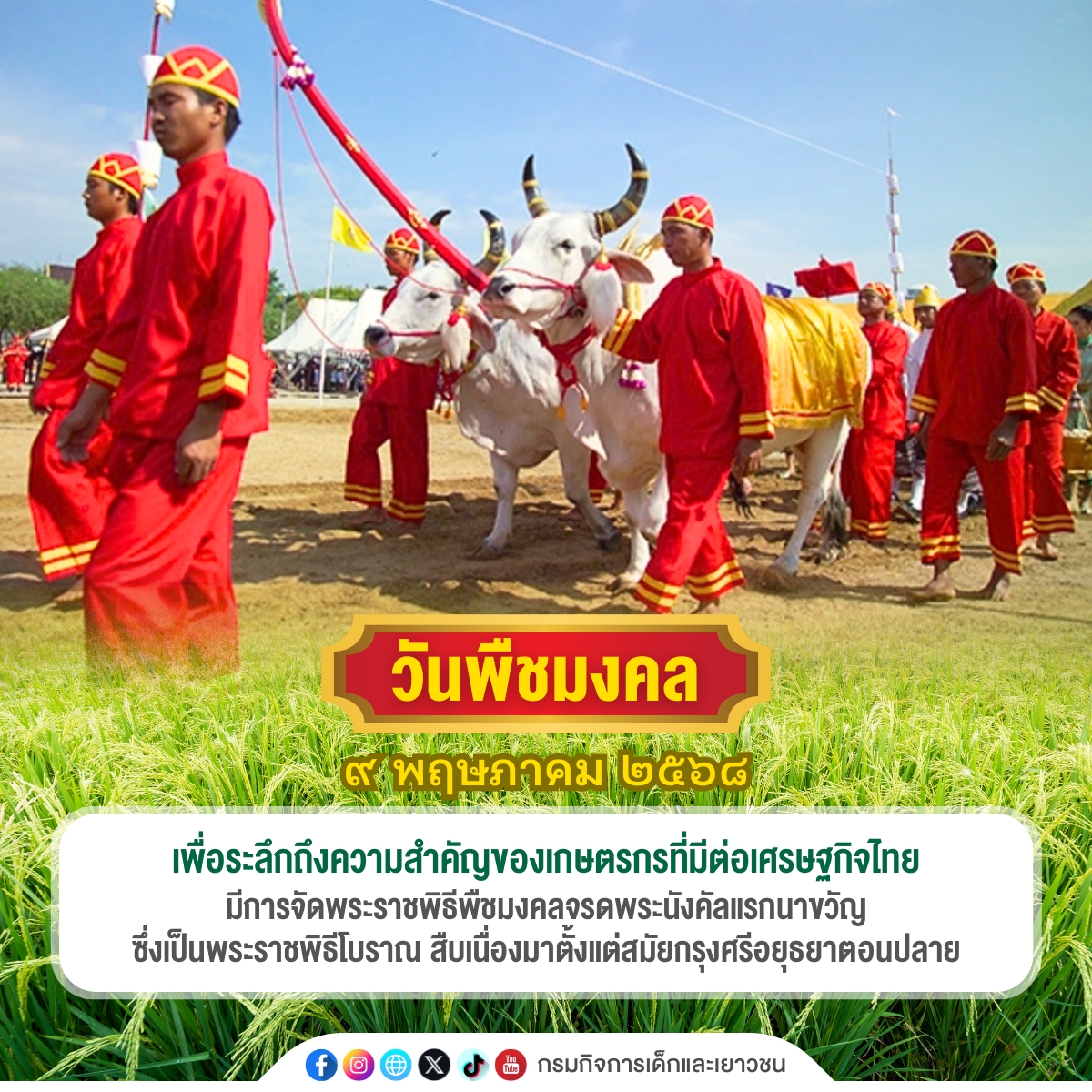🌾 9 พฤษภาคม 2568 | วันพืชมงคล

🚩 เพื่อระลึกถึงความสำคัญของเกษตรกรที่มีต่อเศรษฐกิจไทย มีการจัดพระราชพิธีพืชมงคลจรดพระนังคัลแรกนาขวัญ ซึ่งเป็นพระราชพิธีโบราณ สืบเนื่องมาตั้งแต่สมัยกรุงศรีอยุธยาตอนปลาย

📱 อ่านเพิ่มเติม : sanook.com/campus/950472/

dcy.go.th/multimedias/16…