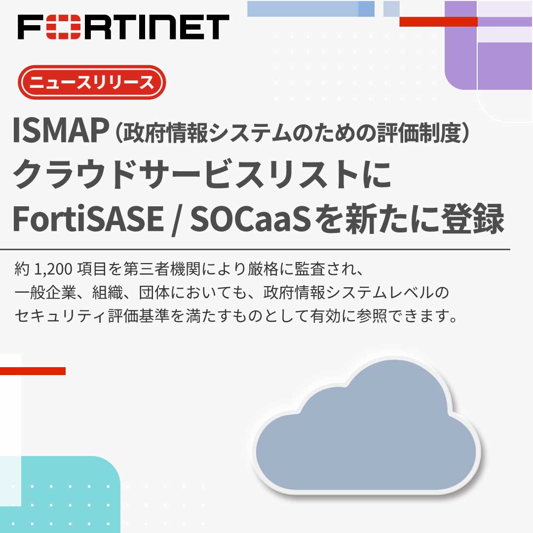 【📄リリース】
🌐ISMAPクラウドサービスリストにFortiCloudサービス「FortiSASE」と「SOCaaS」が新たに登録

約1,200項目の厳格な基準を満たし、政府情報システムレベルのセキュリティ評価基準を満たしています💻

今後も高品質なセキュリティを提供してまいります。
🔗fortinet.com/jp/corporate/a…