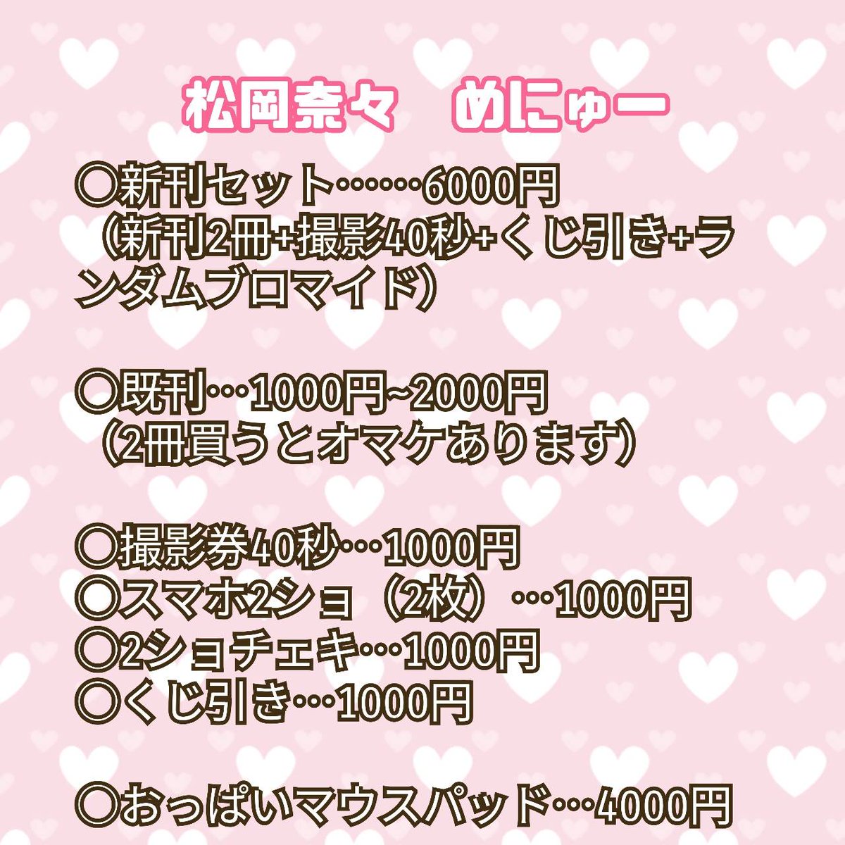 松岡奈々 (@nana_mathuoka4) on Twitter photo 5/18グラマラスフェス→コスホリ
のお品書きです😊😊😊😊
新刊は2冊です!!!!!
グラマラスフェスはランウェイにも出ます🥹🩷🩷どきどき
コスホリはしののめさん <a href="/shino_type/">shino.no.me/しののめ@マイクロ👙&ボディコンの人</a> のブースに委託です😊😊😊
気合のハシゴ頑張ります🥹🥹🥹 5/18グラマラスフェス→コスホリ
のお品書きです😊😊😊😊
新刊は2冊です!!!!!
グラマラスフェスはランウェイにも出ます🥹🩷🩷どきどき
コスホリはしののめさん <a href="/shino_type/">shino.no.me/しののめ@マイクロ👙&ボディコンの人</a> のブースに委託です😊😊😊
気合のハシゴ頑張ります🥹🥹🥹