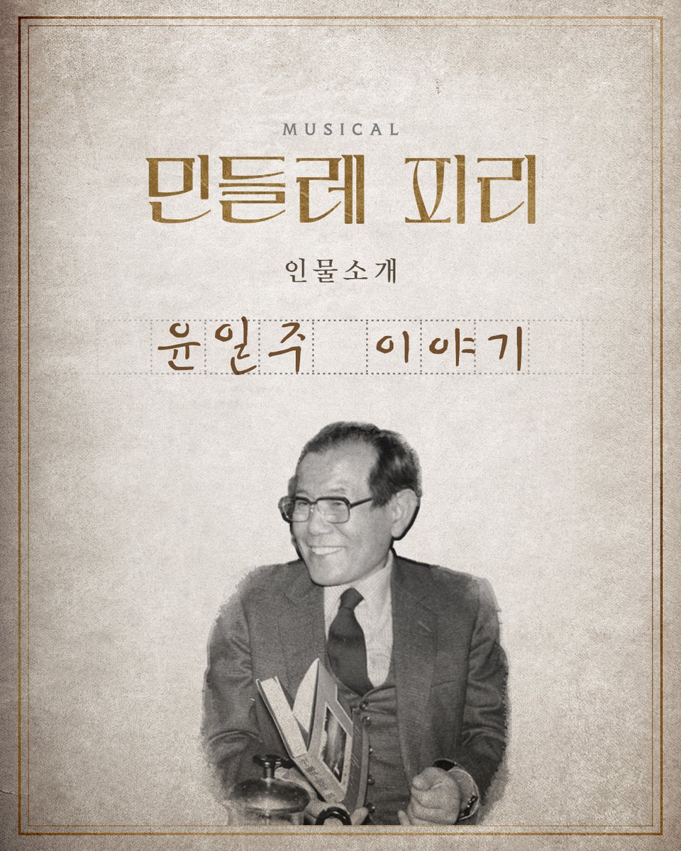 musical_Mindle's tweet photo. 뮤지컬 [#민들레피리]

⚓ 인물 소개 | 윤일주 이야기 🌙

❝ 언니, 저기 좀 보쇼. 
민들레가 저리도 마이 폈슴다. ❞

-
2025.06.15 - 09.07
예스24스테이지 2관

-
#섬으로간나비 #레인보우웍스 https://t.co/lyr9lXFqWK