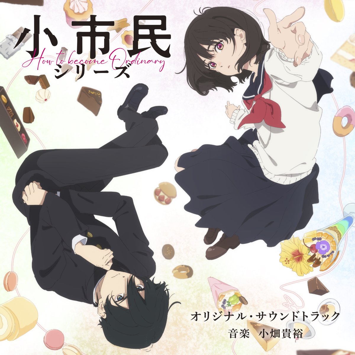 小市民 シリーズ 「オリジナル・サウンドトラック」 発売決定