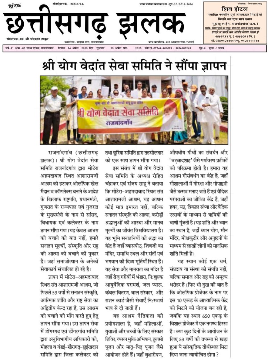 ReviewsOnBapuJi's tweet photo. #RaiseVoiceForAshram
आज तनाव भरे माहौल में संत आशारामजी आश्रम जैसे Sacred Spaces की रक्षा जरूरी है, क्योंकि ये आश्रम ध्यान, योग, साधना, सेवा आदि के माध्यम से तनावमुक्त जीवन जीना सीखाते हैं। आज विश्व को ऐसे ही हीलिंग सेंटर्स की जरूरत है।
Save Spiritual Heritage , Save the World. https://t.co/9nAzBG4dL5