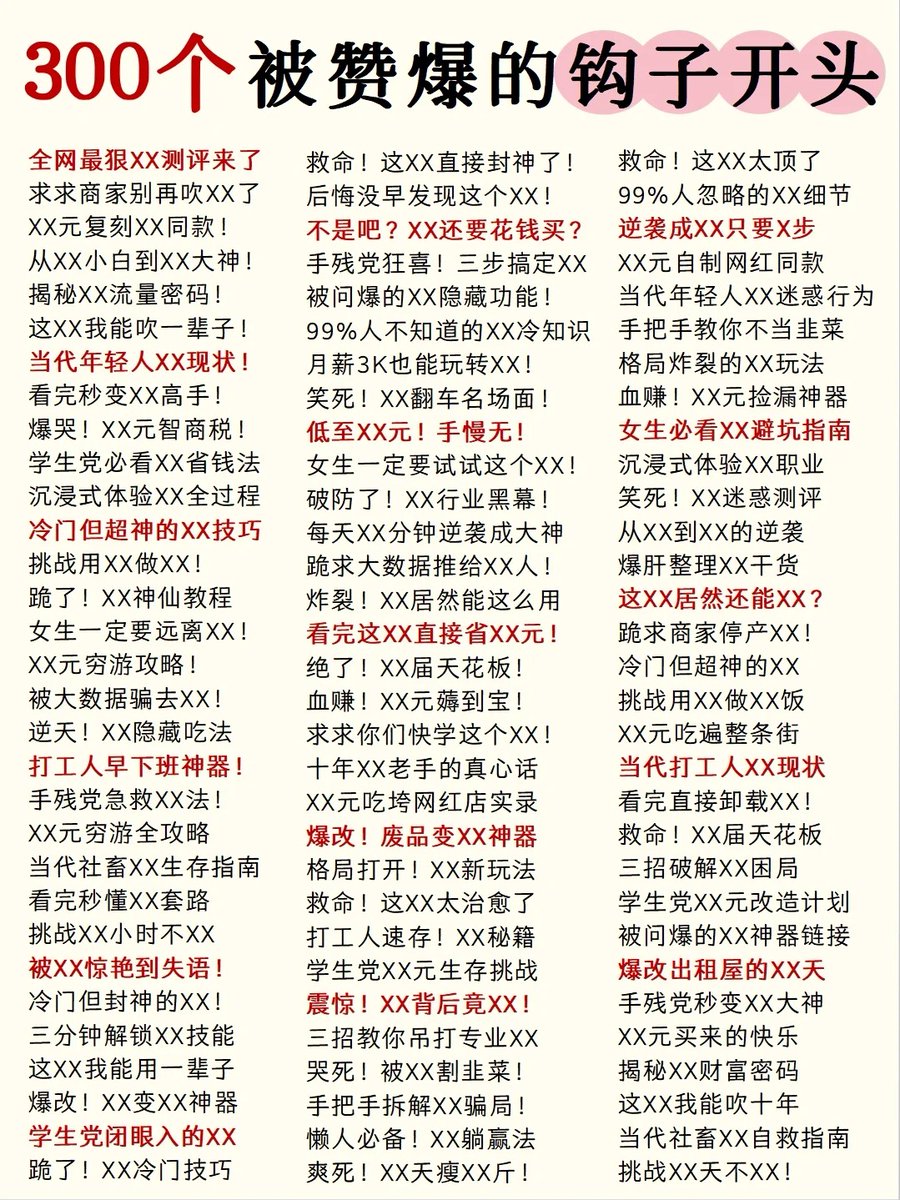 300个被赞爆的爆款钩子开头❗收下直接用！

🎉是不是总感觉自己的vlog没人看？其实，关键就在开头那几秒！有些vlog能迅速走红，吸引大量观众，背后的“功臣”往往就是那些精心设计的“钩子”。🤔
-
🚀今天就给大家分享300个爆款钩子开头，赶紧码住！要注意不同行业适用不同的钩子哦~~😄