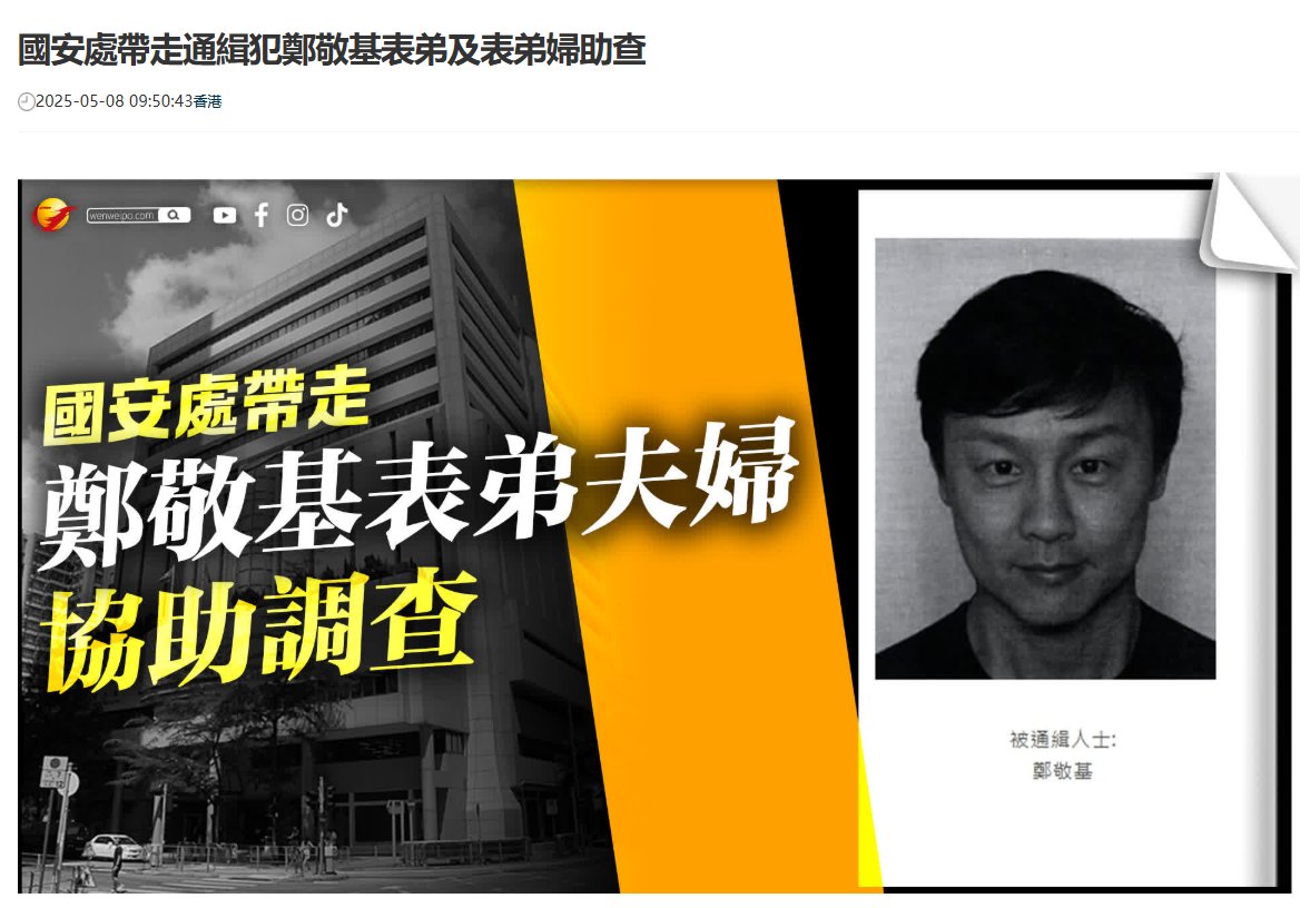 國安處帶走通緝犯鄭敬基表弟及表弟婦助查

wenweipo.com/s/202505/08/AP…