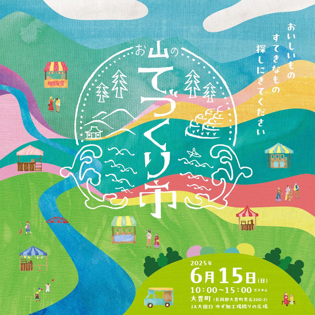 ＼今年もお山のてづくり市開催します／

✅６月15日（日）10時〜15時
大豊町
「ＪＡ高知県 れいほく新柚子加工施設」の隣接広場にて
　 長岡郡大豊町黒石200-2 

今回は嶺北外からの新規出店の申し込みが多く、とてもうれしいです。
もちろん嶺北のおなじみ人気店も多数出店！

✅演奏したい方募集中！