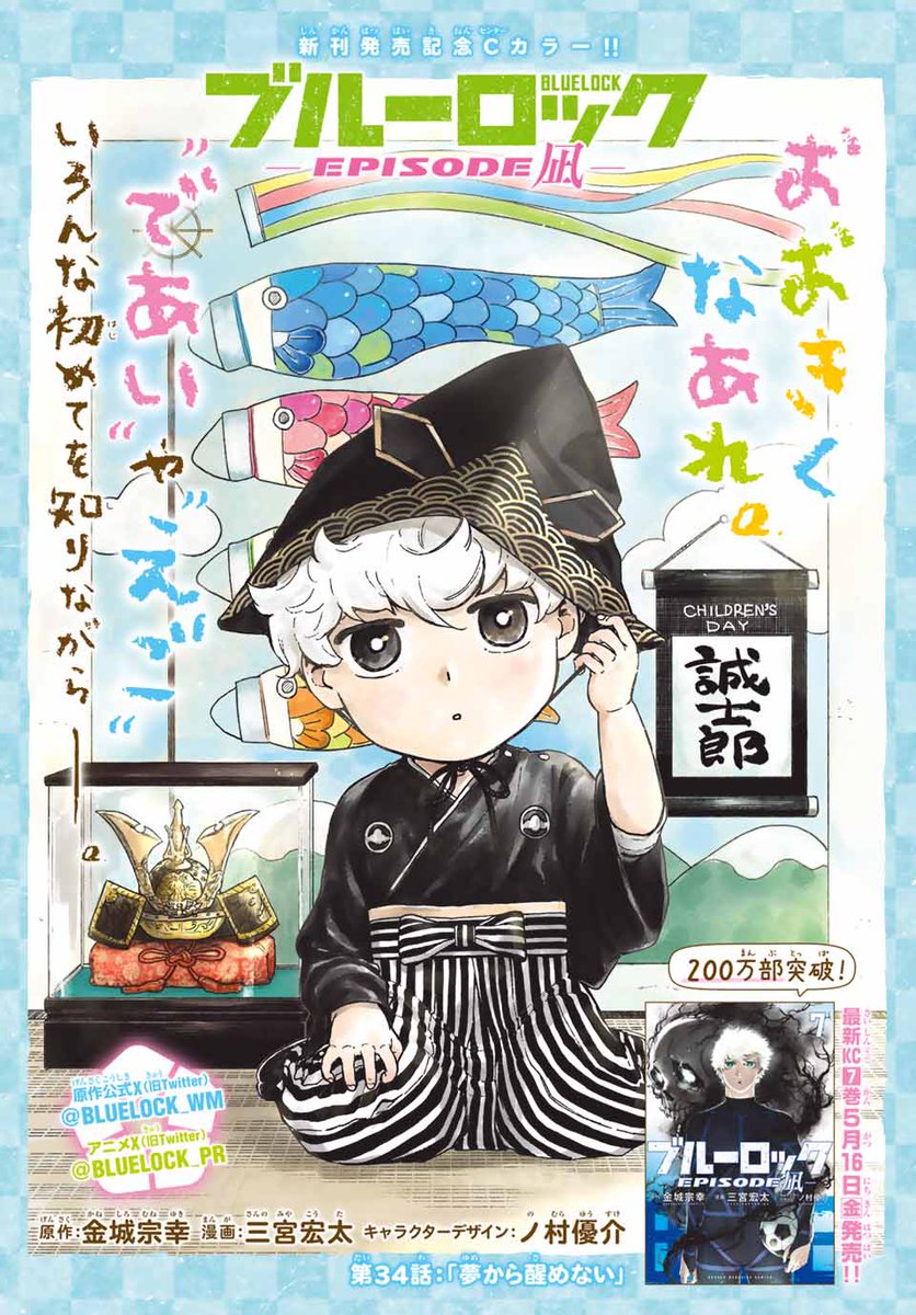 #別マガ 2025年6月号のみどころ! ③
＼📕最新単行本第7⃣巻 5月16日(金)発売!!✨／
『 ブルーロック-EPISODE 凪- 』
原作 #金城宗幸
漫画 三宮宏太 <a href="/sanchecheco/">三宮宏太</a>
キャラクターデザイン ノ村優介 <a href="/nomnii/">ノ村優介 Yusuke Nomura</a>

戦場で開花する激情！
凪と玲王、それぞれが夢を追い求める!!⚽️
➡️s.magazinepocket.com/ldg?t=1797