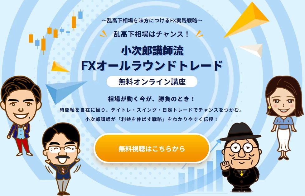 kojirochartinfo's tweet photo. ＼小次郎講師の新無料講座／
FXオールラウンドトレード無料オンライン講座

乱高下相場はチャンス！

相場が動く今が、勝負のとき。
「FXで利益を伸ばす戦略」を
わかりやすく伝授します。

＜期間限定公開＞
無料視聴はこちらから
↓　　↓　　↓　　↓
https://t.co/n9nhGoJs8z https://t.co/WqoUJV8ogp