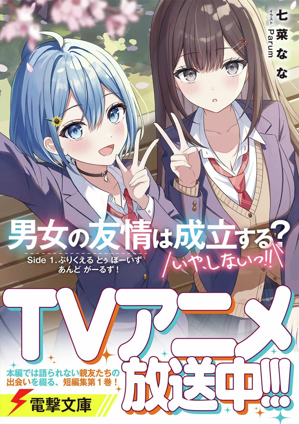 公式『男女の友情は成立する？（いや、しないっ!!）』 on X