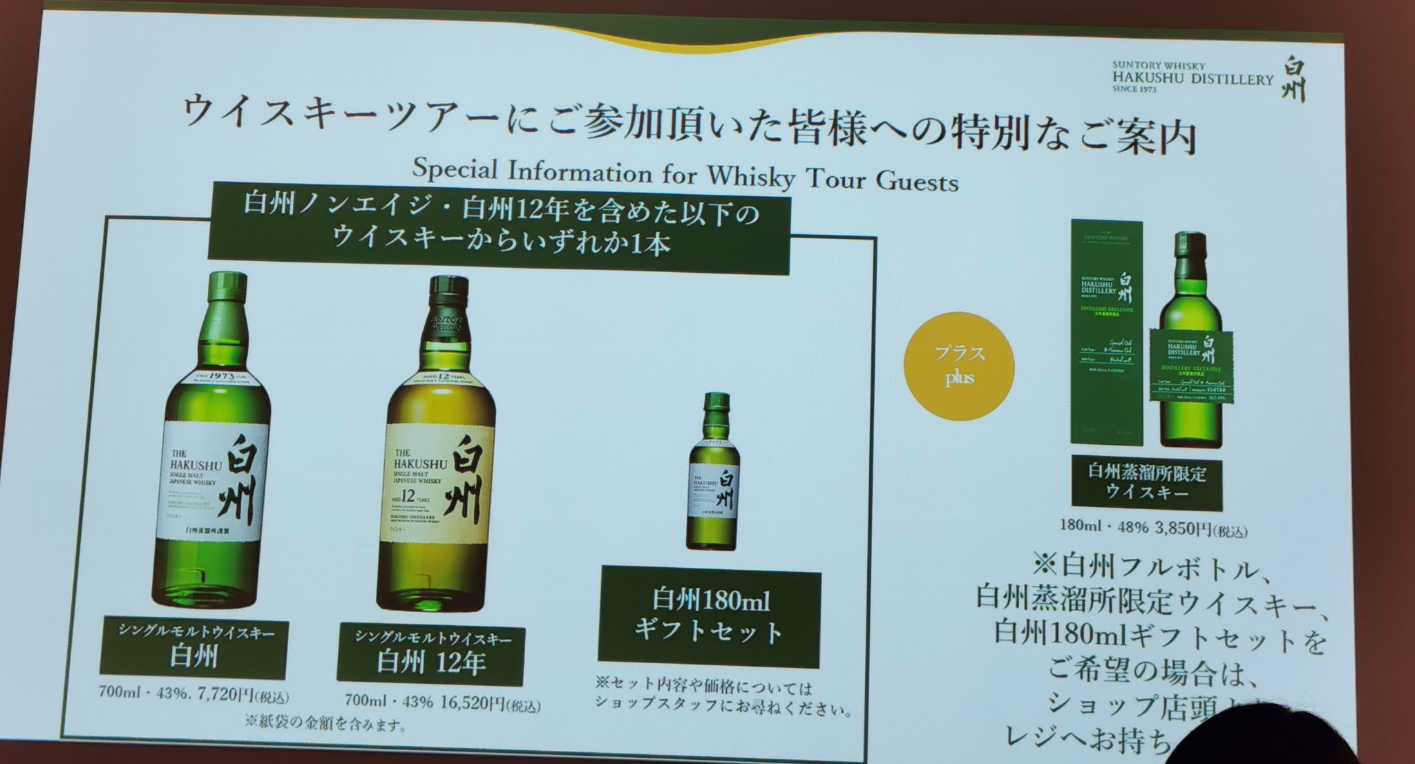 サントリー 白州12年 白州蒸溜所ツアーセット サントリー 白州12年