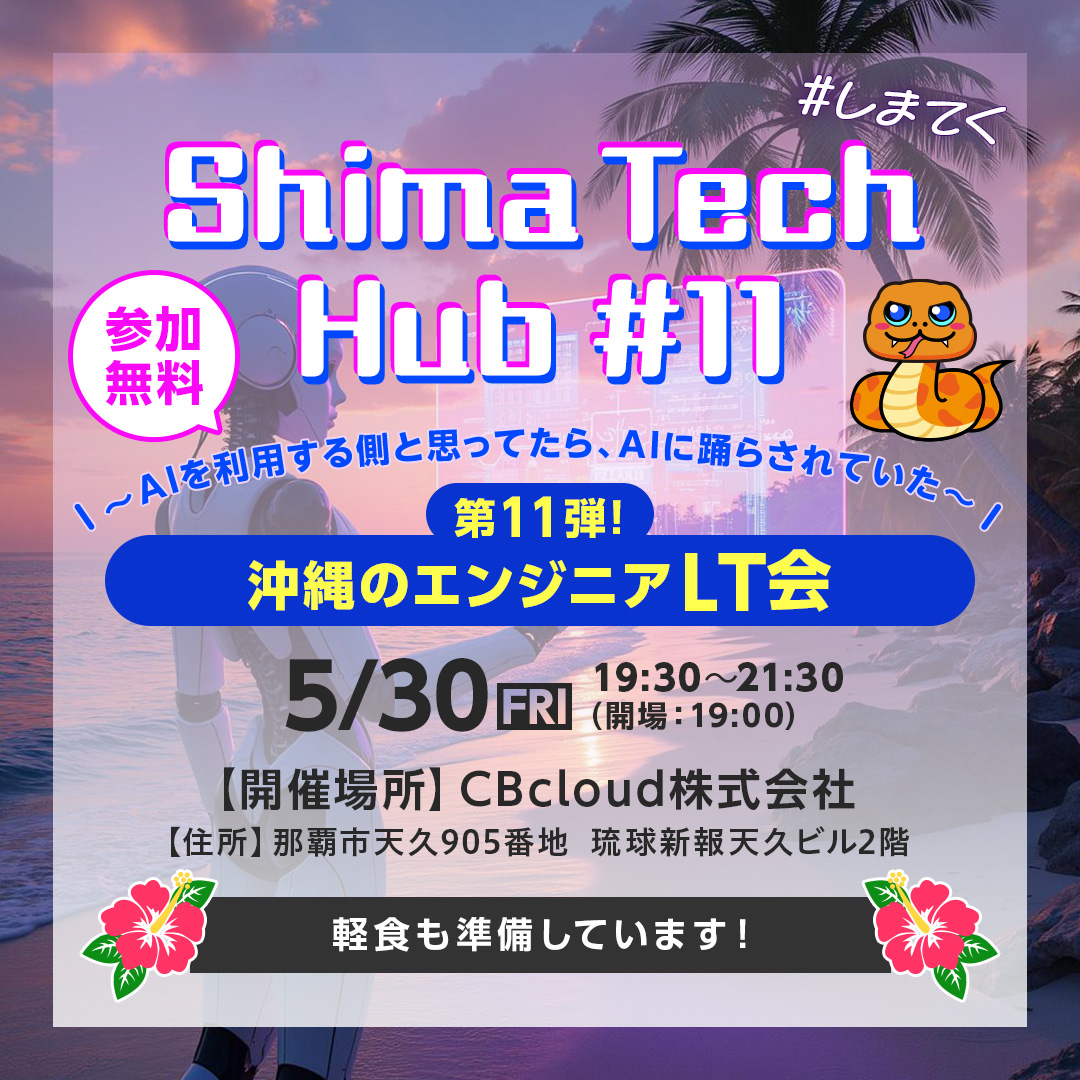 ＼AIを利用する側と思ってたら、AIに踊らされていた／

県内エンジニア交流イベント #しまてく 第11回の参加者募集中です！
今回は、各社がAIを使用するとき、実際に業務レベルにいたるまでどう育ててきたのか？をお話します✨

イベント詳細はこちらから👇
shima-tech-hub.connpass.com/event/354387/