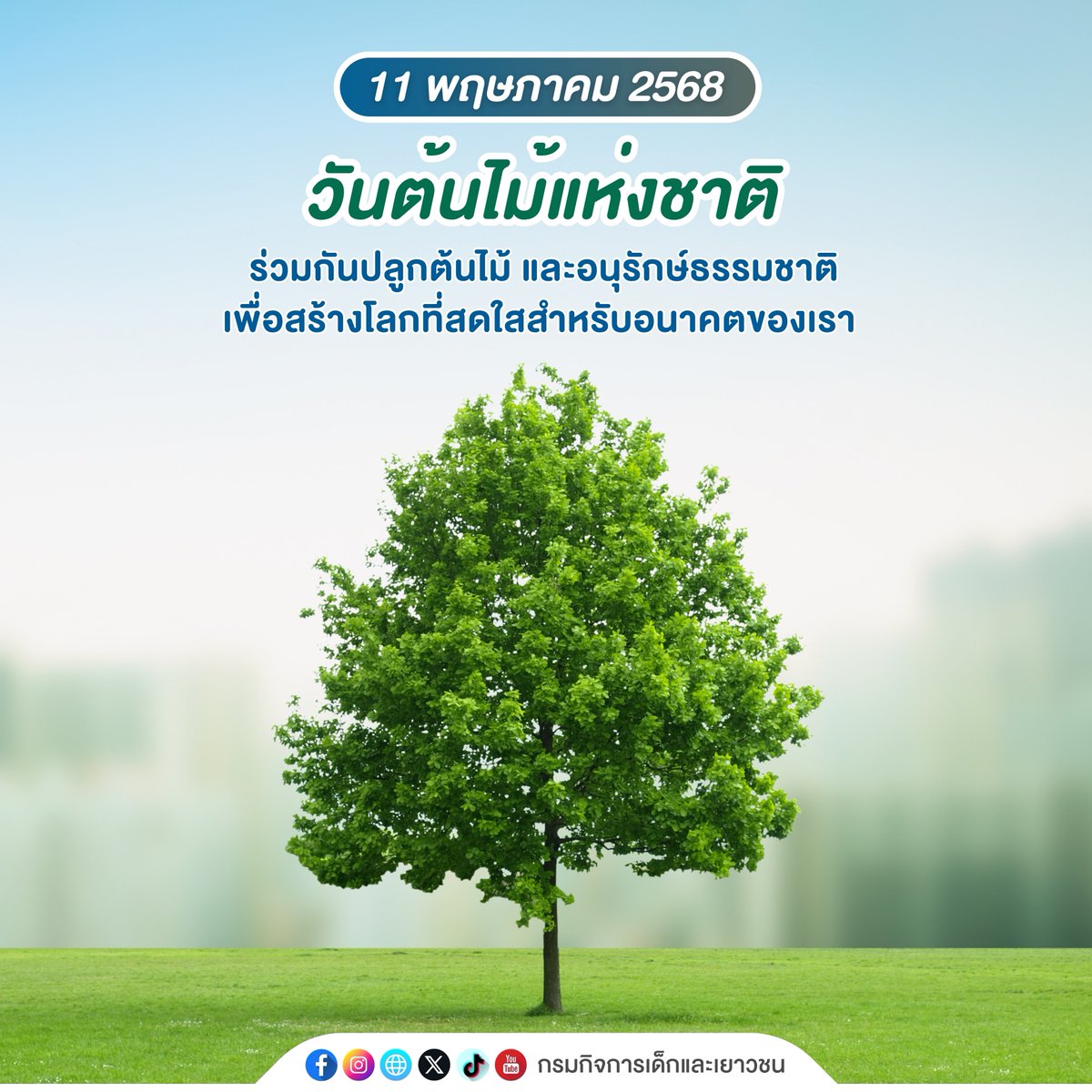 🌳 11 พฤษภาคม 2568 I วันต้นไม้แห่งชาติ

🌏💚เพื่อกระตุ้นให้ทุกคนตระหนักถึงความสำคัญของการปลูกต้นไม้มาร่วมกันปลูกต้นไม้และดูแลโลกของเราเพื่ออนาคตที่ดีกว่า

#วันต้นไม้แห่งชาติ #ร่วมกันอนุรักษ์ #รักโลก #ปลูกต้นไม้เพื่ออนาคต

dcy.go.th/multimedias/16…