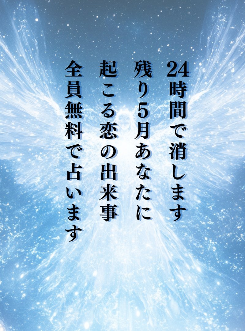 💎皆様へ 無償の星詠み💎
⚠️24時間限定
Instaのフォロワーが2500人を記念して

「残り5月あなたに起こる恋の出来事」
星々の導きを無料でお届け

【条件】
①私をフォロー
②この投稿にいいね＆RT、リプに💎
③↓へ入り『出来事』と囁いてください
lin.ee/1nIhDS4