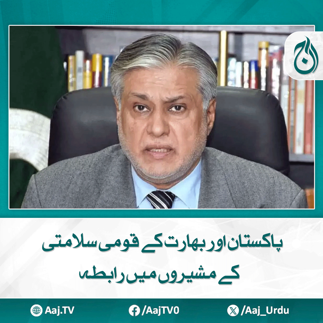 Aaj_Urdu's tweet photo. اسحاق ڈار نے تصدیق کردی، بھارت نے جو کیا ناقابل معافی ہے، نائب وزیراعظم

مزید پڑھیے: https://t.co/78tL31A73v

#AajNews #PakistanIndiaTensions #NationalSecurityAdvisors #IshaqDar #IndiaUnforgivableAct #DiplomaticContact #PakistanResponse https://t.co/0I1b4FLT6c