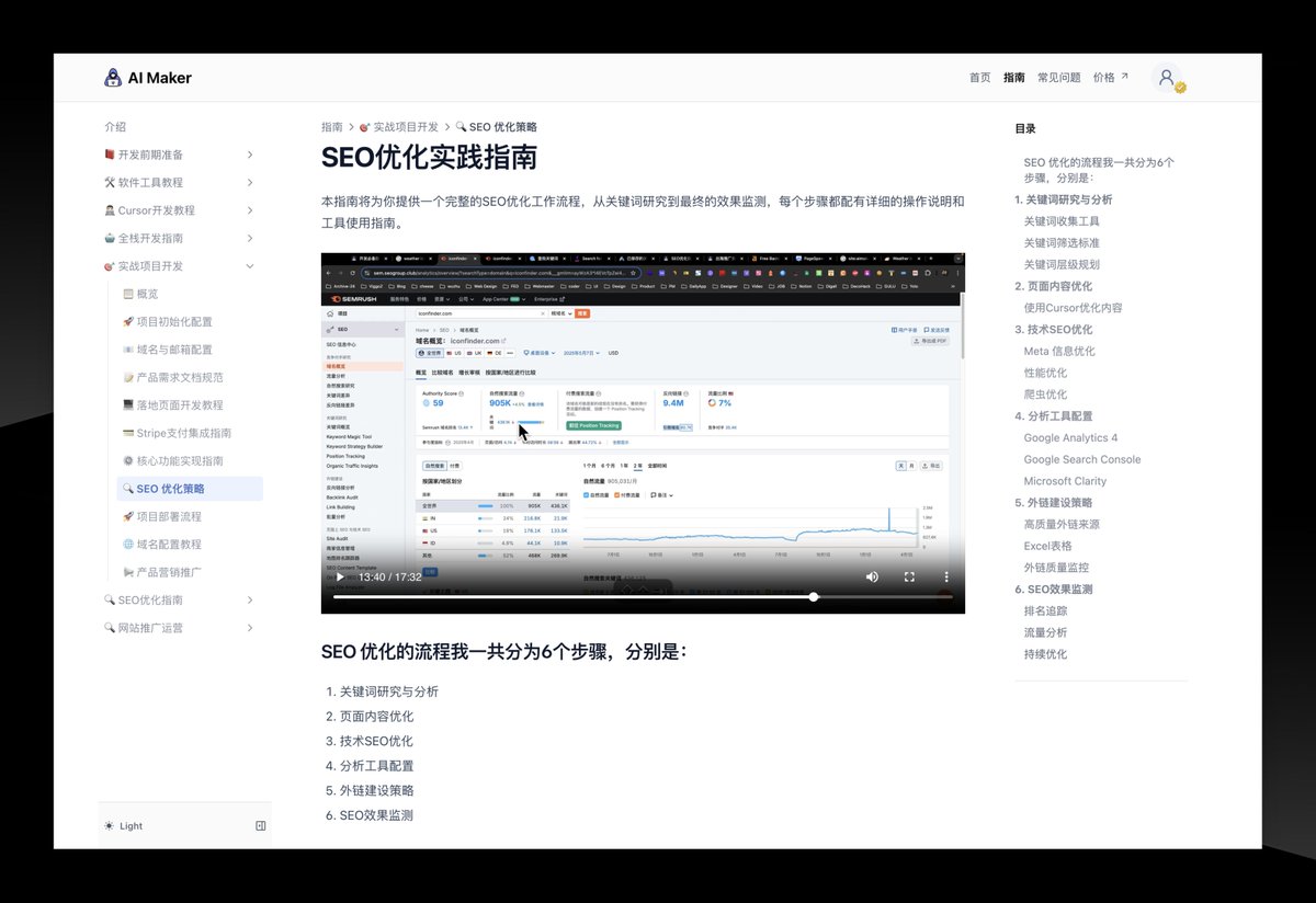 今天更新了网站SEO优化教程 🎉
这是我在做产品时总结的一些SEO经验，做成了18分钟的视频：
👉 aimaker.dev/guide/projects…
主要内容：
- 怎么做关键词研究
- 如何优化网站内容
- 常用SEO工具的配置
- 外链建设的实用方法

希望这些经验能帮助大家的网站获得更好的自然流量。
#SEO #独立开发