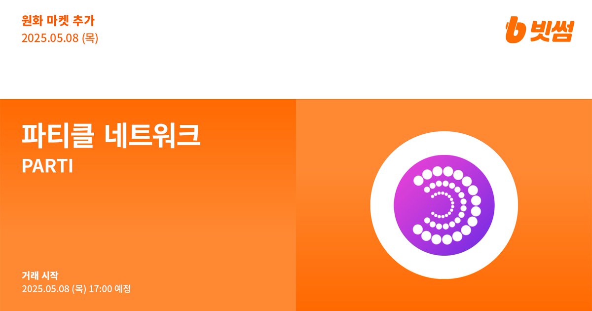 Bithumb (@bithumbofficial) on Twitter photo ๐ข New Listing
๐ ํํฐํด ๋คํธ์ํฌ(#PARTI) ์ํ ๋ง์ผ ์ถ๊ฐ ์๋ด
๐ $PARTI/KRW will be listed on #Bithumb!
๐ธ Details : feed.bithumb.com/notice/1648386
#Bithumb #PARTI <a href="/ParticleNtwrk/">Particle Network</a> ๐ข New Listing
๐ ํํฐํด ๋คํธ์ํฌ(#PARTI) ์ํ ๋ง์ผ ์ถ๊ฐ ์๋ด
๐ $PARTI/KRW will be listed on #Bithumb!
๐ธ Details : feed.bithumb.com/notice/1648386
#Bithumb #PARTI <a href="/ParticleNtwrk/">Particle Network</a>